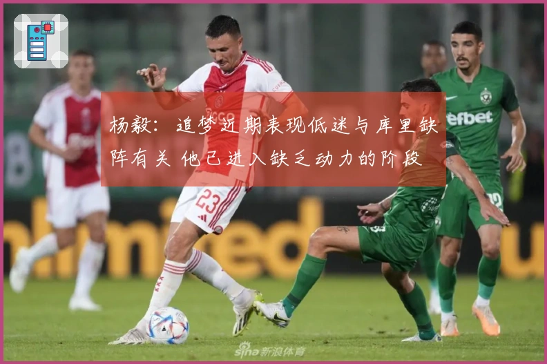 杨毅：追梦近期表现低迷与库里缺阵有关 他已进入缺乏动力的阶段