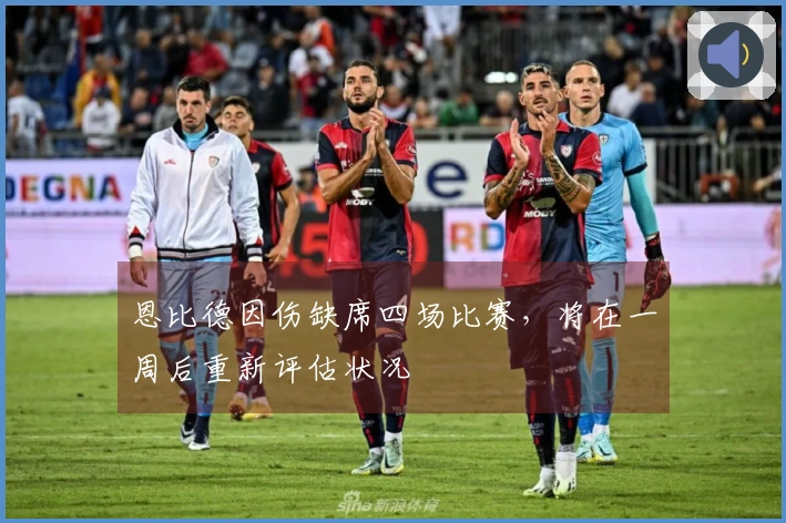 恩比德因伤缺席四场比赛，将在一周后重新评估状况