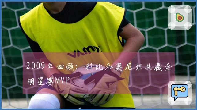 2009年回顾：科比和奥尼尔共赢全明星赛MVP