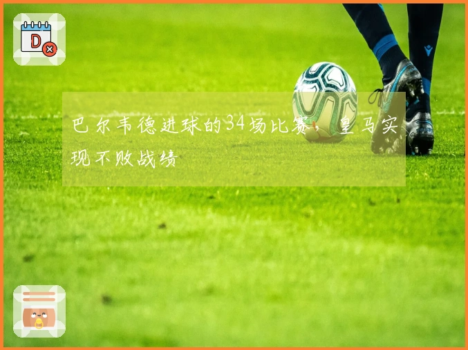 巴尔韦德进球的34场比赛，皇马实现不败战绩