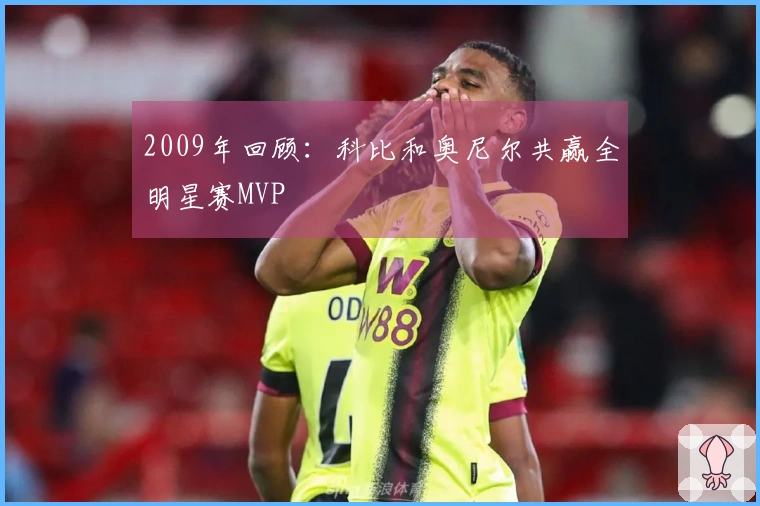 2009年回顾：科比和奥尼尔共赢全明星赛MVP