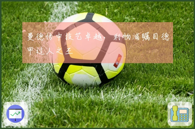 曼德传中技艺卓越，利物浦瞩目德甲过人之王