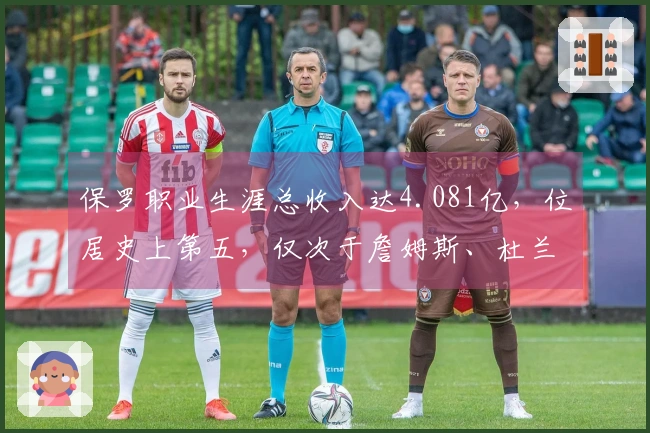 保罗职业生涯总收入达4.081亿，位居史上第五，仅次于詹姆斯、杜兰特、库里和哈登