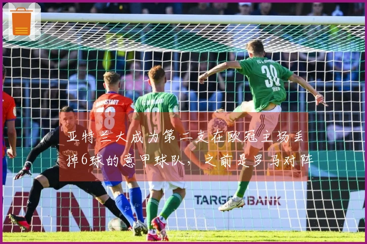 亚特兰大成为第二支在欧冠主场丢掉6球的意甲球队，之前是罗马对阵拜仁