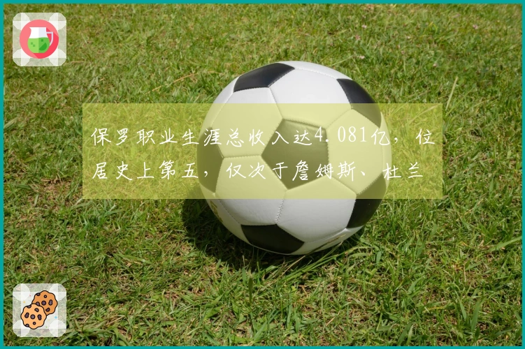 保罗职业生涯总收入达4.081亿，位居史上第五，仅次于詹姆斯、杜兰特、库里和哈登